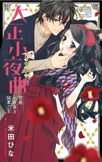 大正小夜曲 官能小説家と純真乙女
