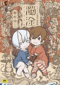 下水街 新装版 濁淦 - 掘骨砕三