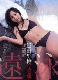 飯田里穂3rd写真集｢遠泳｣ - 河野 英喜, 厚地 健太郎, 河野英喜, 饭田里穗