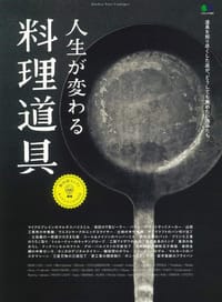 人生が変わる料理道具 - 飯田結太 (監修), エイ出版社編集部 (編集)