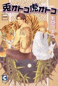 兎オトコ虎オトコ 1 - 本間アキラ