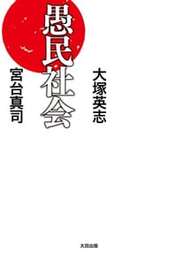 愚民社会 - 大塚英志, 宮台真司