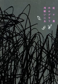 书籍 虹ケ原的封面