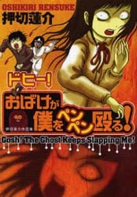 ドヒー！おばけが僕をペンペン殴る！