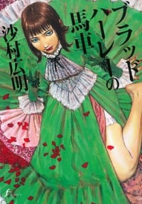 ブラッドハーレーの馬車 - 沙村広明