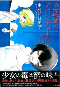 二週間のアバンチュール - 中村 明日美子