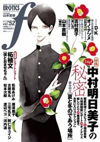 マンガ・エロティクス・エフ vol.52 - オノ・ナツメ