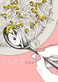 ミミクリ - ai7n