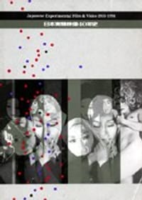 日本实验映像40年史 - 无名图书