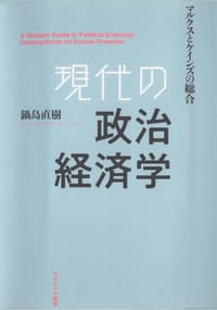 現代の政治経済学 - 鍋島直樹