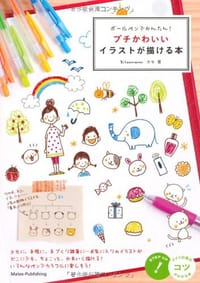 书籍 ボールペンでかんたん! プチかわいいイラストが描ける本的封面