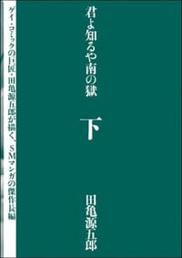 君よ知るや南の獄（下） - 田亀源五郎