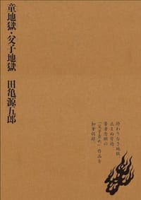 童地獄・父子地獄 - 田亀 源五郎