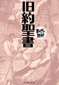 书籍 旧約聖書(まんがで読破)的封面