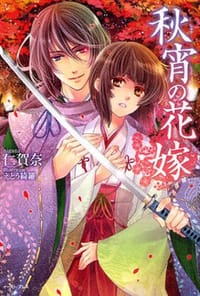 秋宵の花嫁