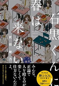 书籍 石黒くんに春は来ない的封面