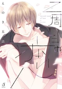 二周目の恋（仮）