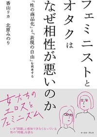 书籍 フェミニストとオタクはなぜ相性が悪いのか的封面
