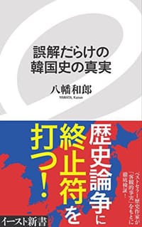 书籍 誤解だらけの韓国史の真実的封面