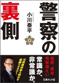 警察の裏側 - 小川泰平