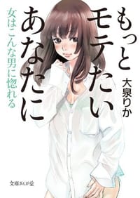 もっとモテたいあなたに 女はこんな男に惚れる - 大泉りか
