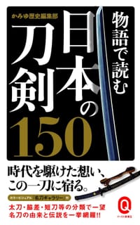 书籍 物語で読む日本の刀剣150的封面