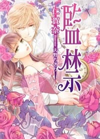 书籍 監禁的封面