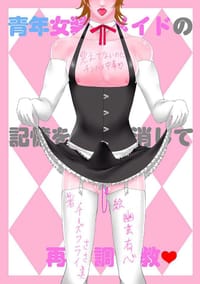 书籍 青年女装メイドの記憶を消して再調教♥ ～覚えてないのにチンハメ中毒♥的封面