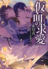 书籍 仮面の求愛（ソーニャ文庫）的封面