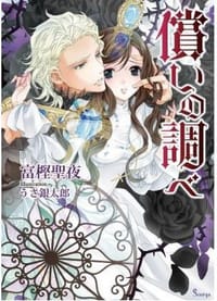 书籍 償いの調べ的封面