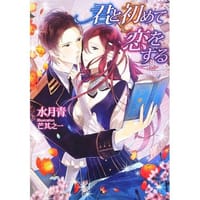 书籍 君と初めて恋をする的封面