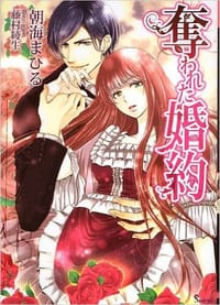 奪われた婚約 - 朝海まひる, 藤村綾生