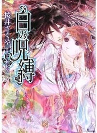 书籍 白の呪縛 (ソーニャ文庫)的封面