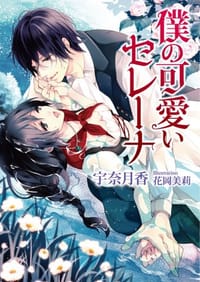 书籍 僕の可愛いセレーナ的封面