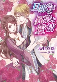 书籍 旦那さまの異常な愛情(ソーニャ文庫)的封面