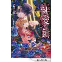 執愛の鎖 - 立花実咲