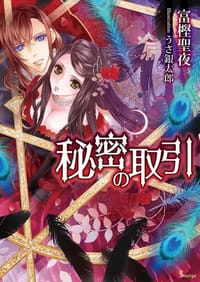 书籍 秘密の取引的封面