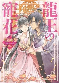 龍王の寵花 - 鳴海澪
