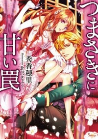 书籍 つまさきに甘い罠的封面