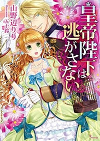 书籍 皇帝陛下は逃がさない的封面
