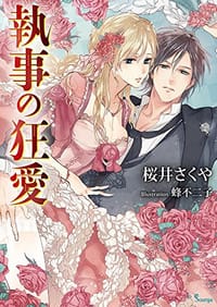 书籍 執事の狂愛的封面