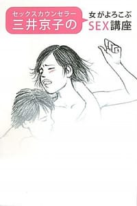 セックスカウンセラー三井京子の女がよろこぶＳＥＸ講座