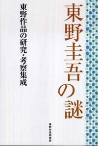 東野圭吾の謎 東野作品の研究・考察集成