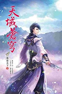 天域蒼穹01紫氣東來 - 无名图书