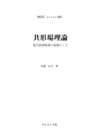 共形場理論 - 伊藤 克司