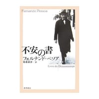 书籍 不安の書的封面