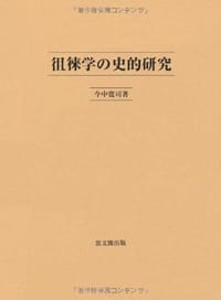 徂徠学の史的研究 - 今中 寛司