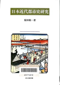 日本近代都市史研究 - 原田敬一