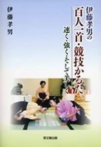 伊藤孝男の百人一首・競技かるた