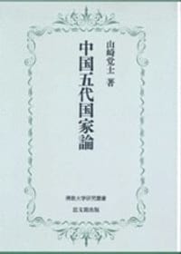 书籍 中国五代国家論的封面